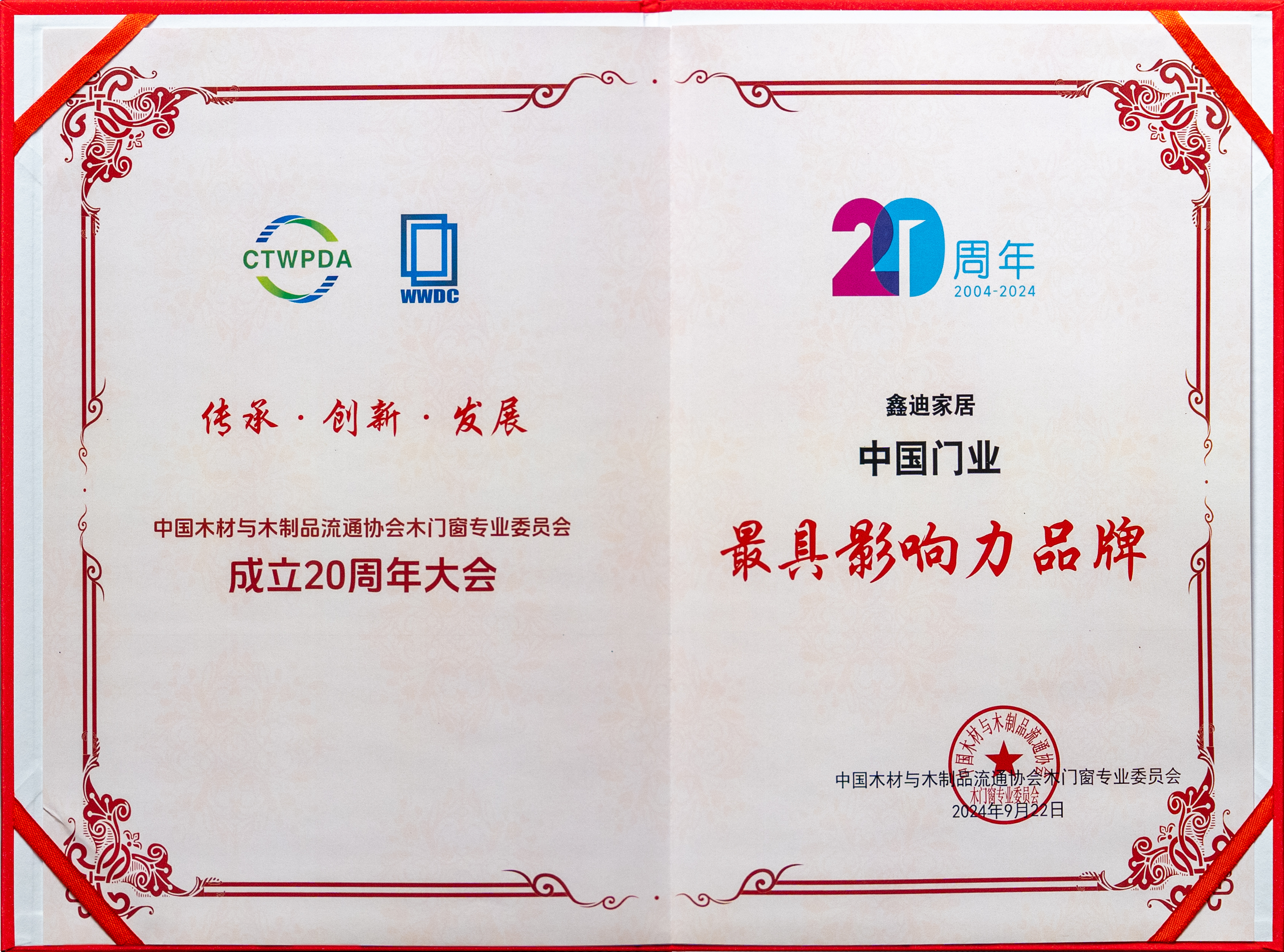 八大獎項 榮耀加冕丨鑫迪家居八項大獎輝映中國木門行業璀璨20年！